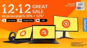 Lennovo ส่งท้ายปีเก่า โปรโมชั่นจัดหนัก แคมเปญ 12.12 GREAT SALE นำทัพแล็ปท็อปรุ่นดังลดกระหน่ำ