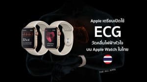 แอพ ECG จะเปิดให้ใช้งานได้บน Apple Watch