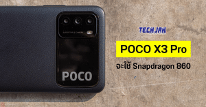 POCO X3 Pro สมาร์ทโฟนรุ่นแรกที่จะใช้ชิปเซ็ตสุดแรง Snapdragon 860