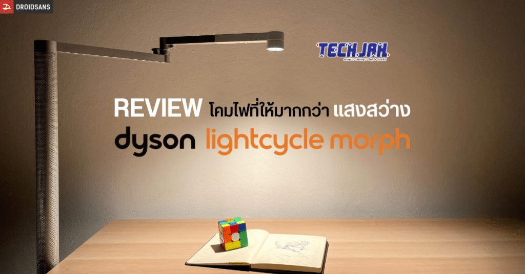 Dyson Lightcycle Morph Floor โคมไฟแห่งยุค ใช้ได้ยาวนาน 60 ปี