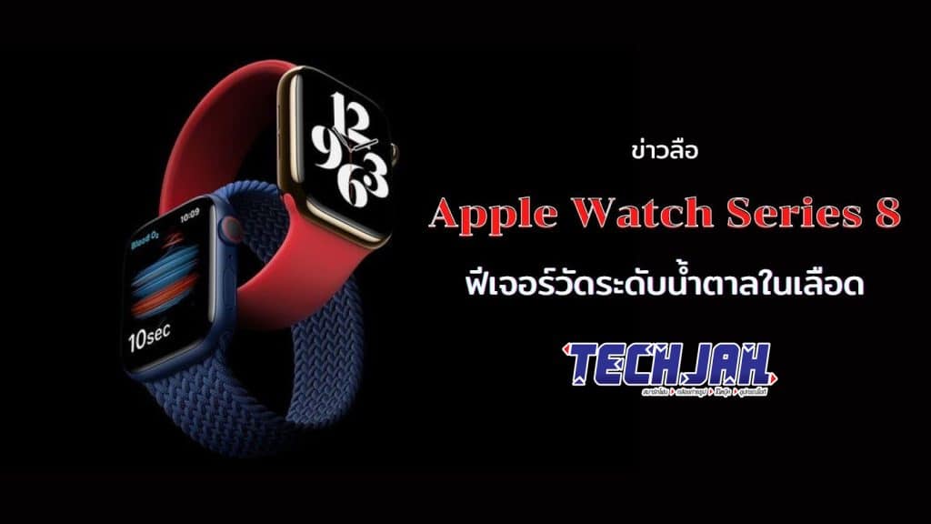 ข่าวไอที Apple Watch Series 8