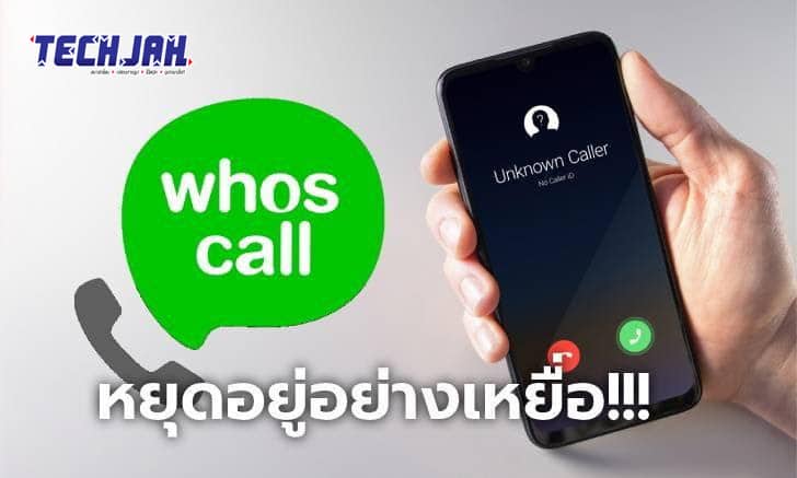 ข่าวสารไอที Whoscall