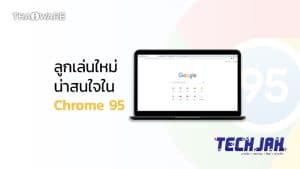 ข่าวสารไอที Chrome 95