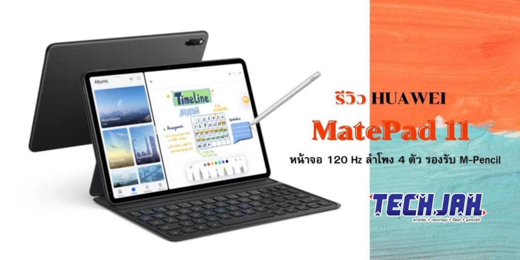 รีวิวแท็บเล็ต HUAWEI MatePad 11