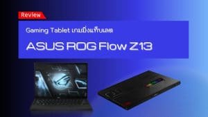 รีวิวเกมมิ่งแท็บเลต ASUS ROG Flow Z13