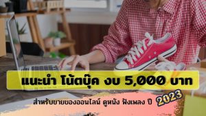 โน้ตบุ๊ค