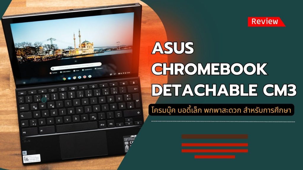 รีวิว ASUS Chromebook Detachable CM3