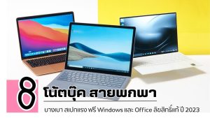 โน้ตบุ๊ค ฟรี Windows Office