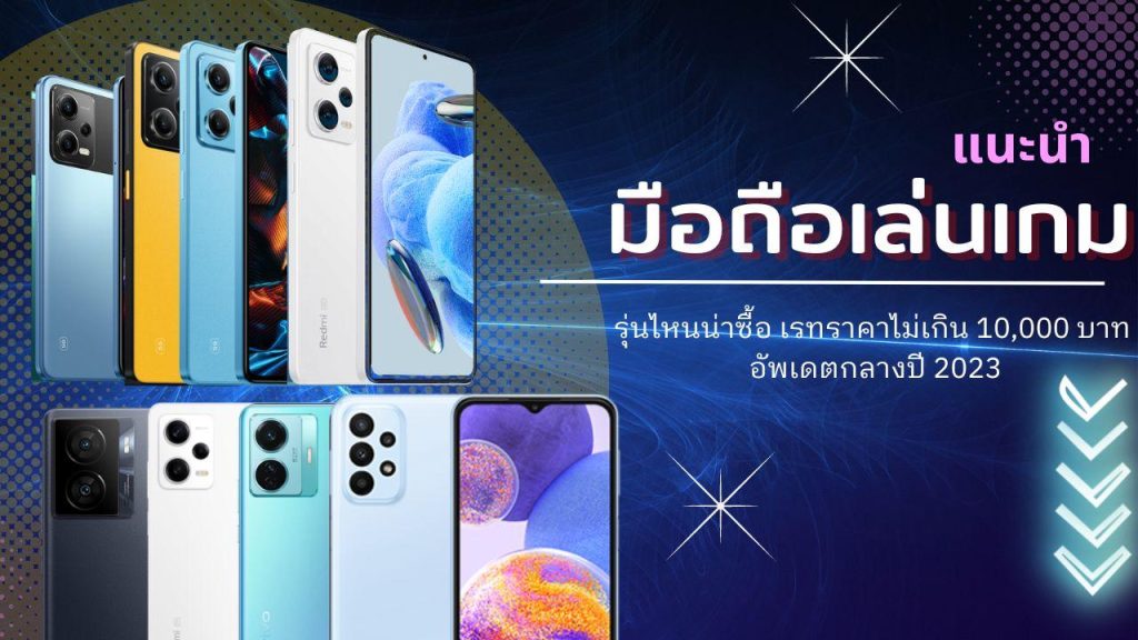 มือถือเล่นเกม